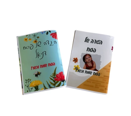 הגדה של פסח ממותגת