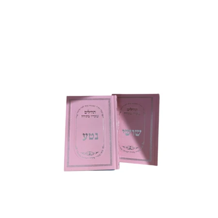 ספר תהילים אישי